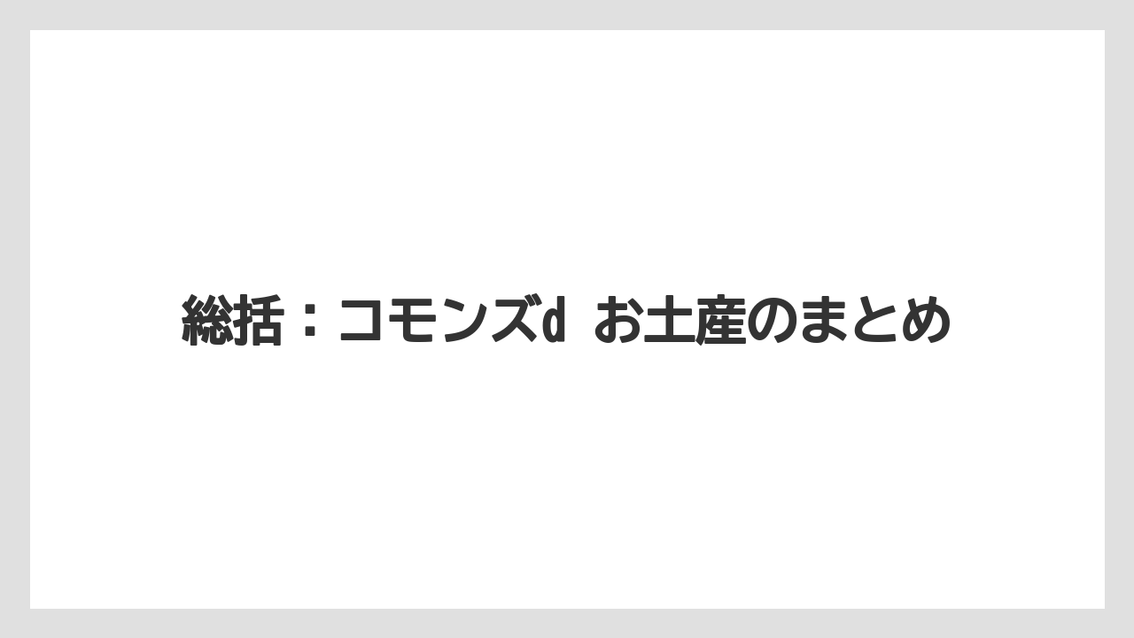 【リゾート】【宿泊】【旅】総括：コモンズd お土産のまとめ