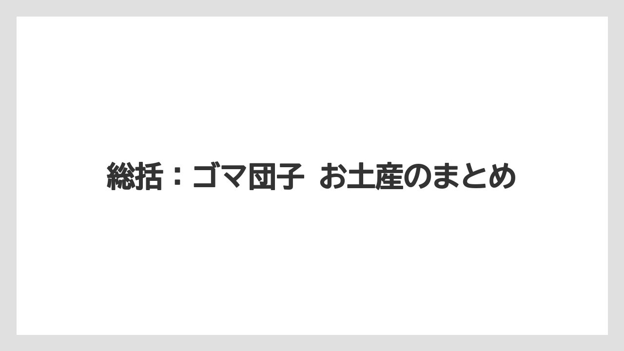 【リゾート】【宿泊】【旅】総括：ゴマ団子 お土産のまとめ