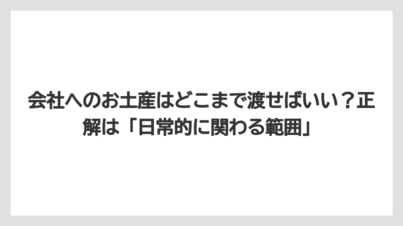 【リゾート】【宿泊】【旅】会社へのお土産はどこまで渡せばいい？正解は「日常的に関わる範囲」