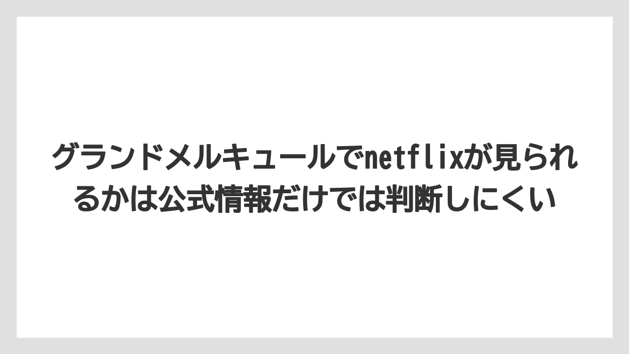 【リゾート】【宿泊】【旅】グランドメルキュールでnetflixが見られるかは公式情報だけでは判断しにくい