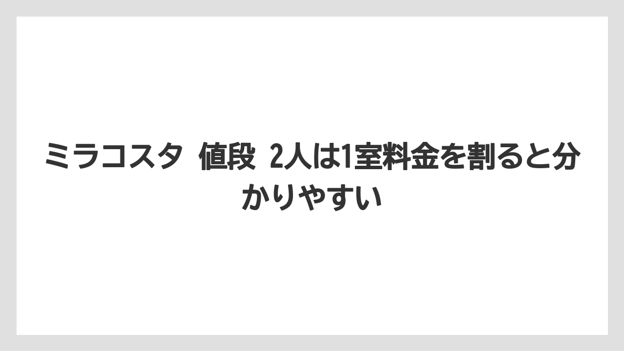 【ミラコスタ】【リゾート】【宿泊】ミラコスタ 値段 2人は1室料金を割ると分かりやすい
