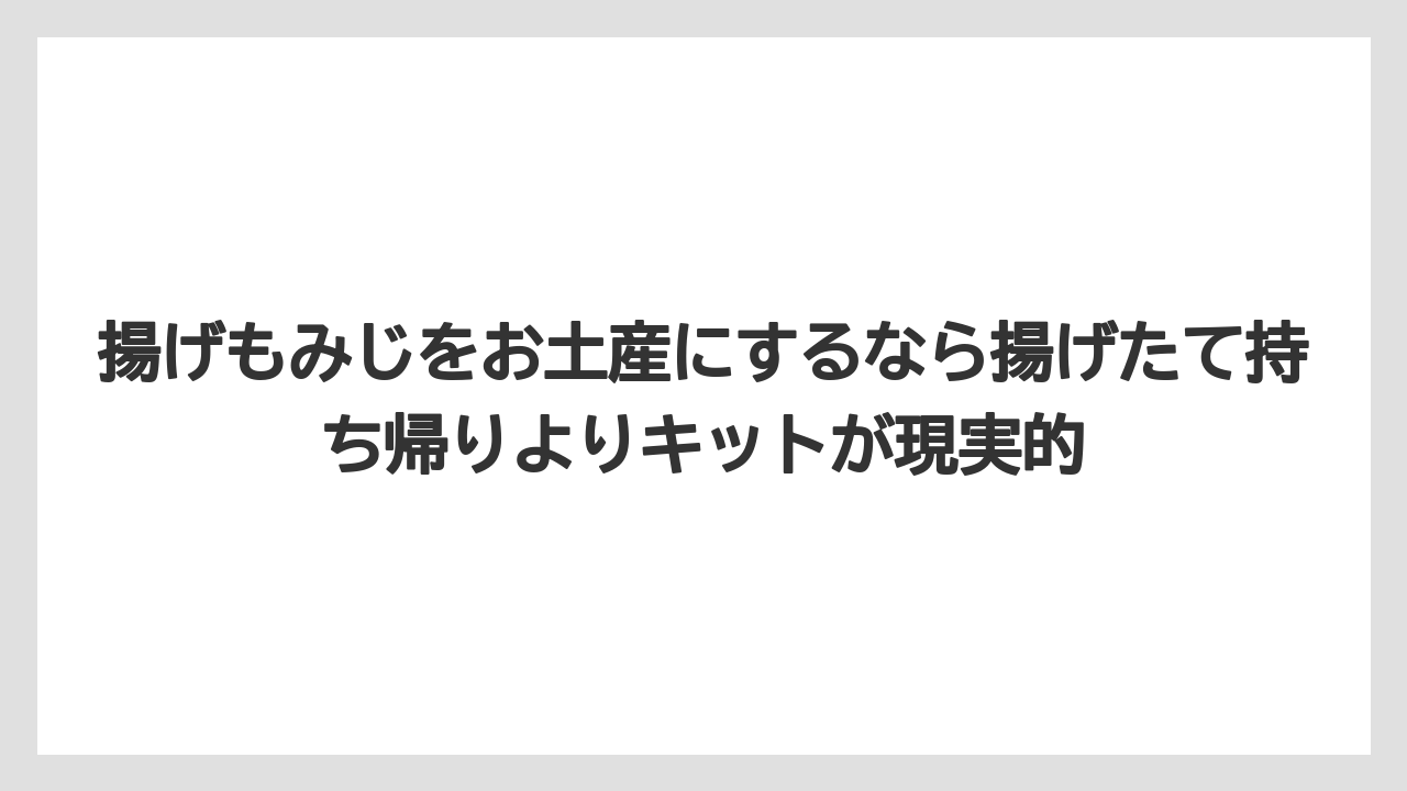 【リゾート】【宿泊】【旅】揚げもみじをお土産にするなら揚げたて持ち帰りよりキットが現実的