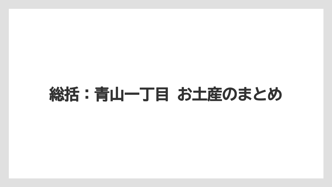 【ヒルズ】【リゾート】【宿泊】総括:青山一丁目 お土産のまとめ