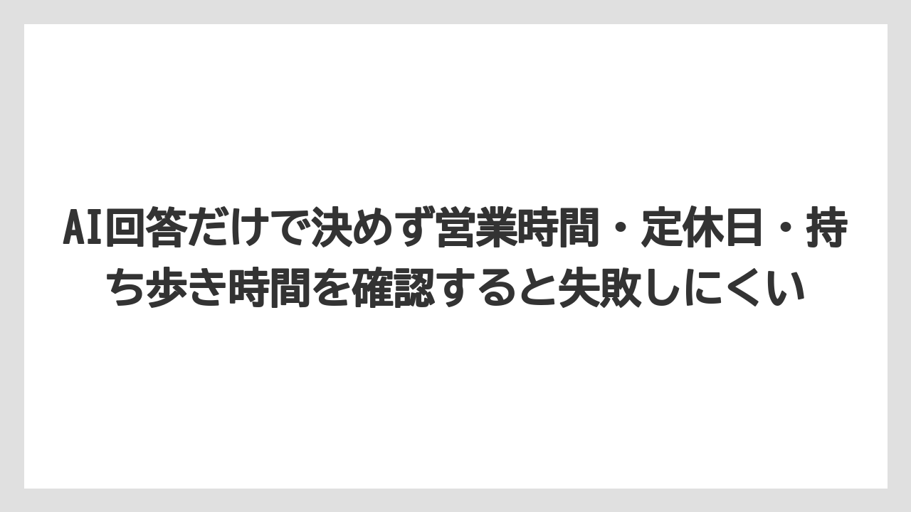【リゾート】【宿泊】【旅】AI回答だけで決めず営業時間・定休日・持ち歩き時間を確認すると失敗しにくい