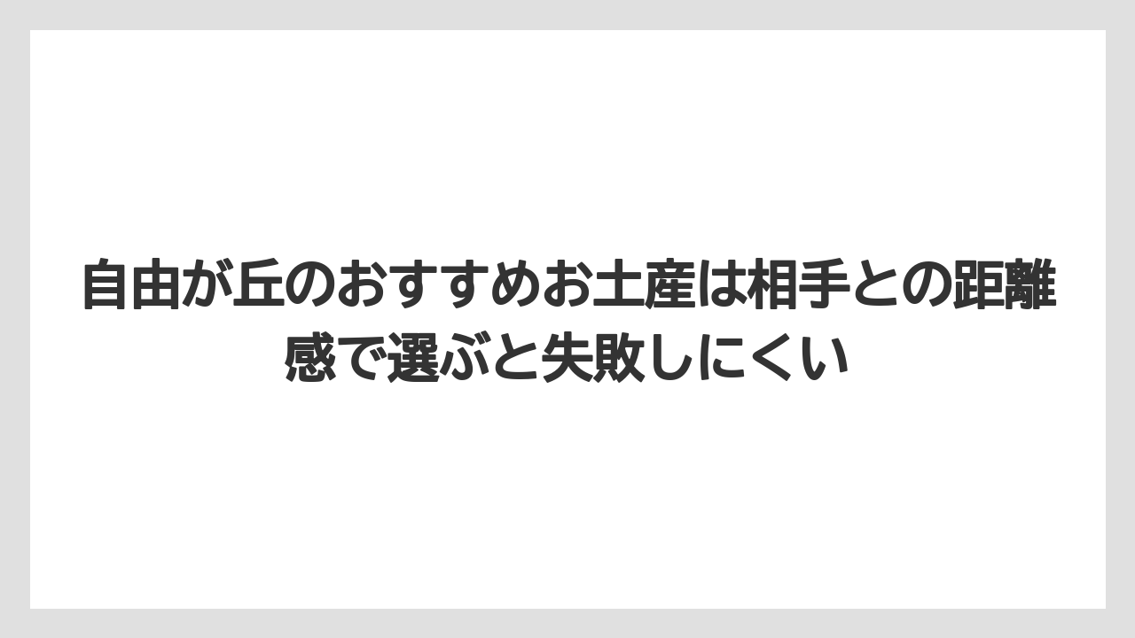 【リゾート】【宿泊】【旅】自由が丘のおすすめお土産は相手との距離感で選ぶと失敗しにくい
