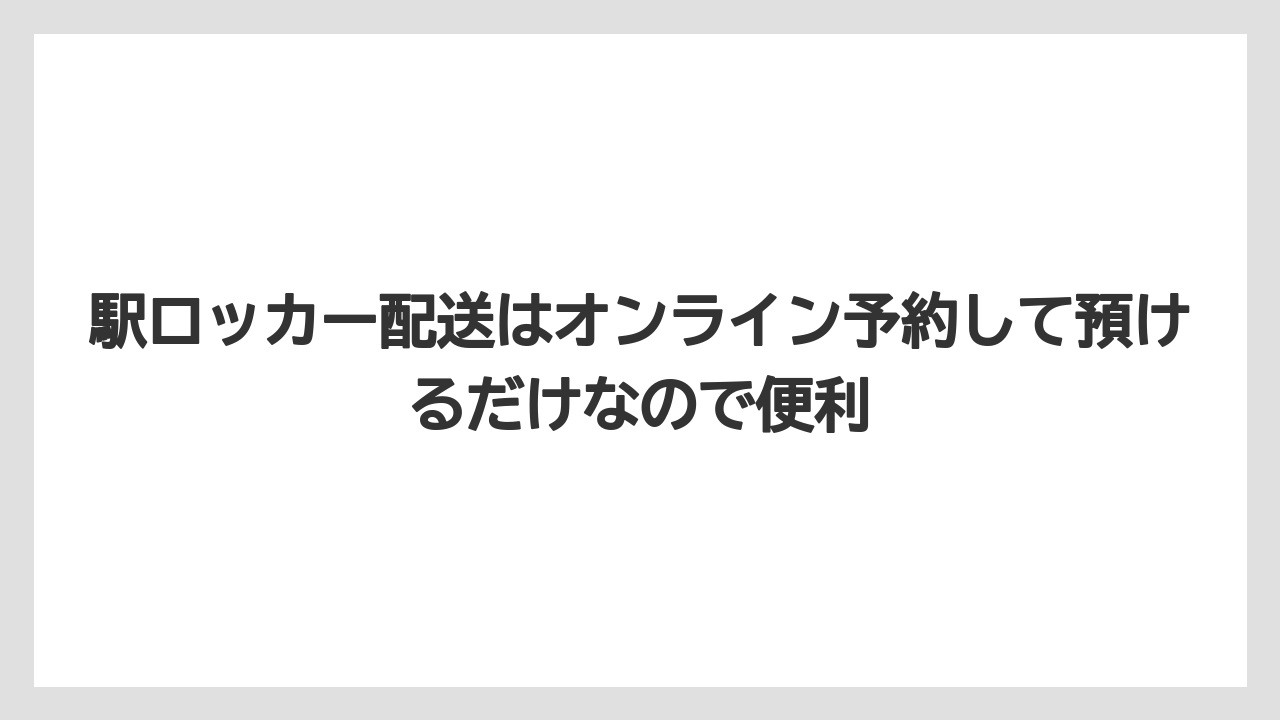 【リゾート】【宿泊】【旅】駅ロッカー配送はオンライン予約して預けるだけなので便利