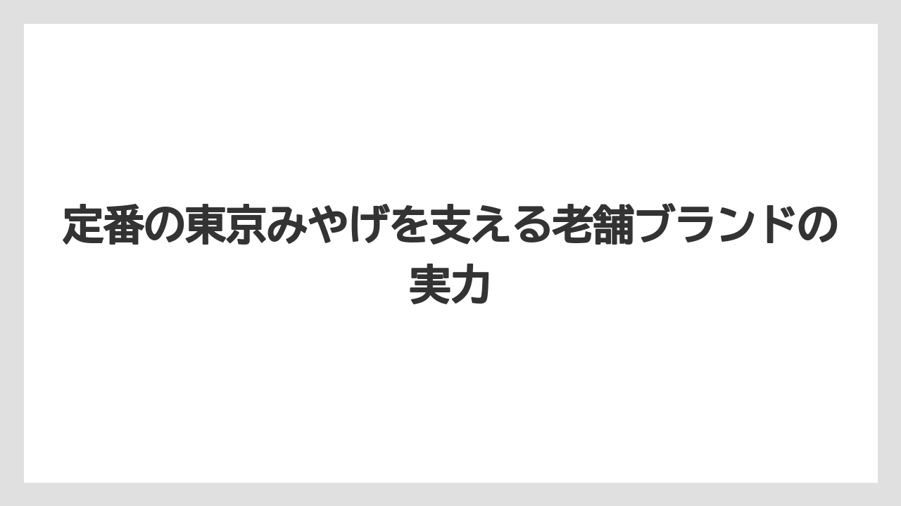 【リゾート】【宿泊】【旅】定番の東京みやげを支える老舗ブランドの実力
