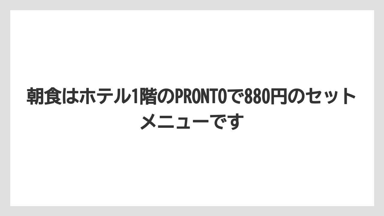 【リゾート】【宿泊】【旅】朝食はホテル1階のPRONTOで880円のセットメニューです