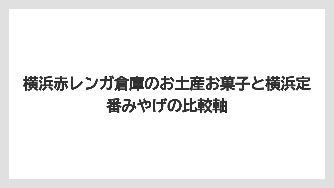 【リゾート】【宿泊】【旅】横浜赤レンガ倉庫の食べ歩きと持ち帰り土産は分けて考えると動きやすい