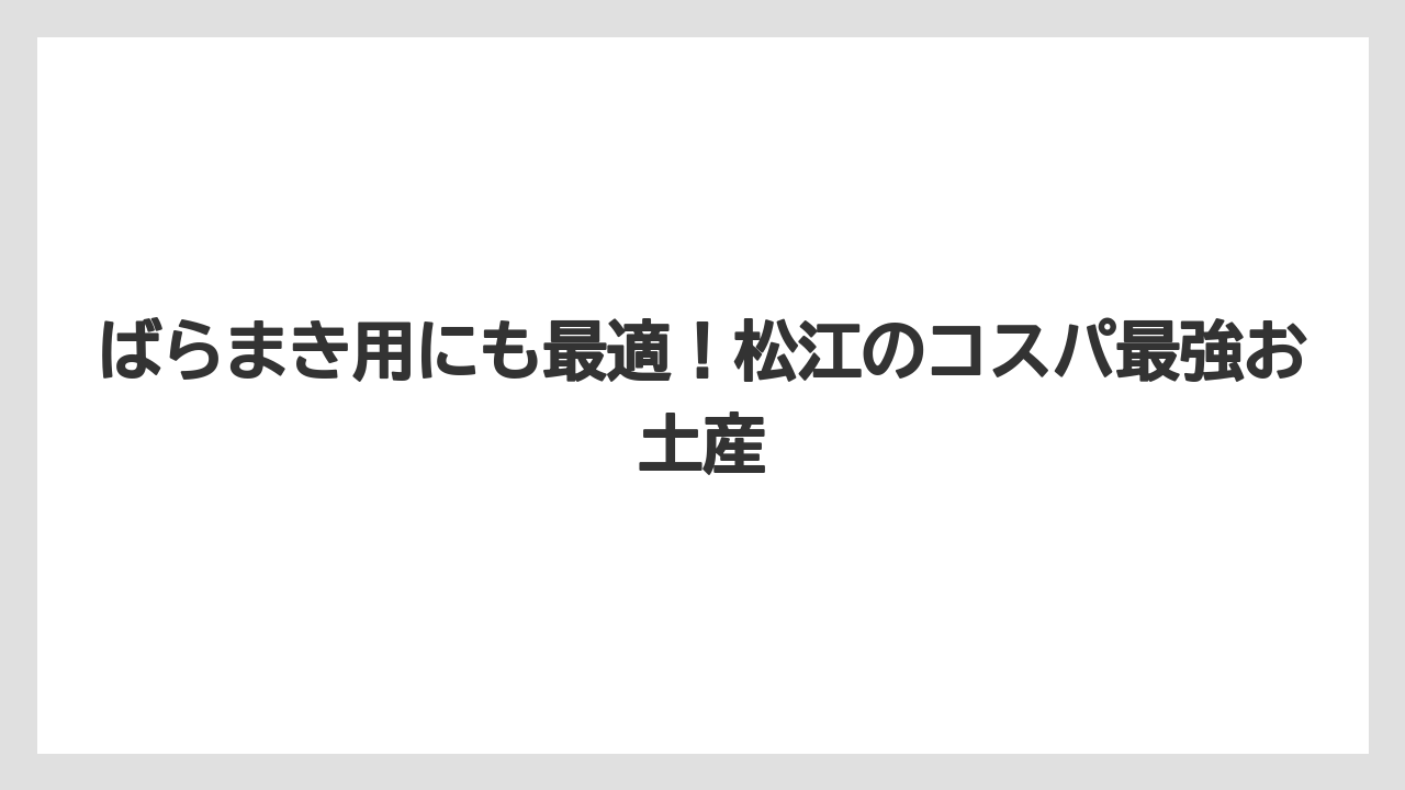 【リゾート】【宿泊】【旅】ばらまき用にも最適！松江のコスパ最強お土産