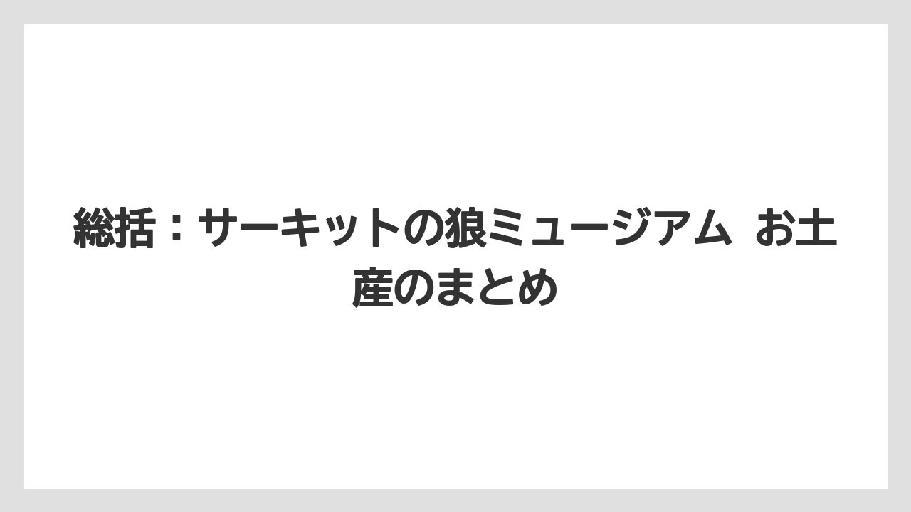【リゾート】【宿泊】【旅】総括：サーキットの狼ミュージアム お土産のまとめ