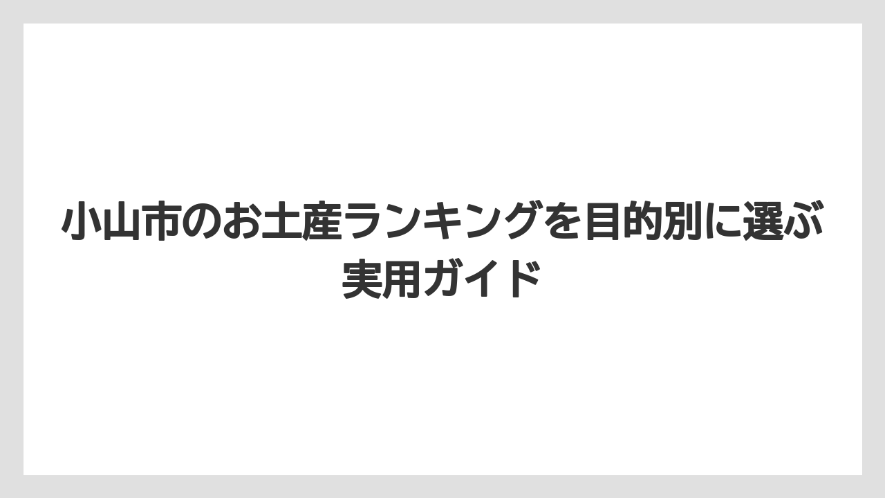 【リゾート】【宿泊】【旅】小山駅で買いやすいお土産は個包装と常温保存を優先すること