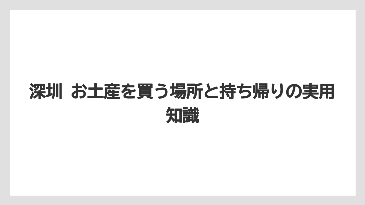 【リゾート】【宿泊】【旅】深圳で人気のグルメは持ち帰れる形に変えると土産になること