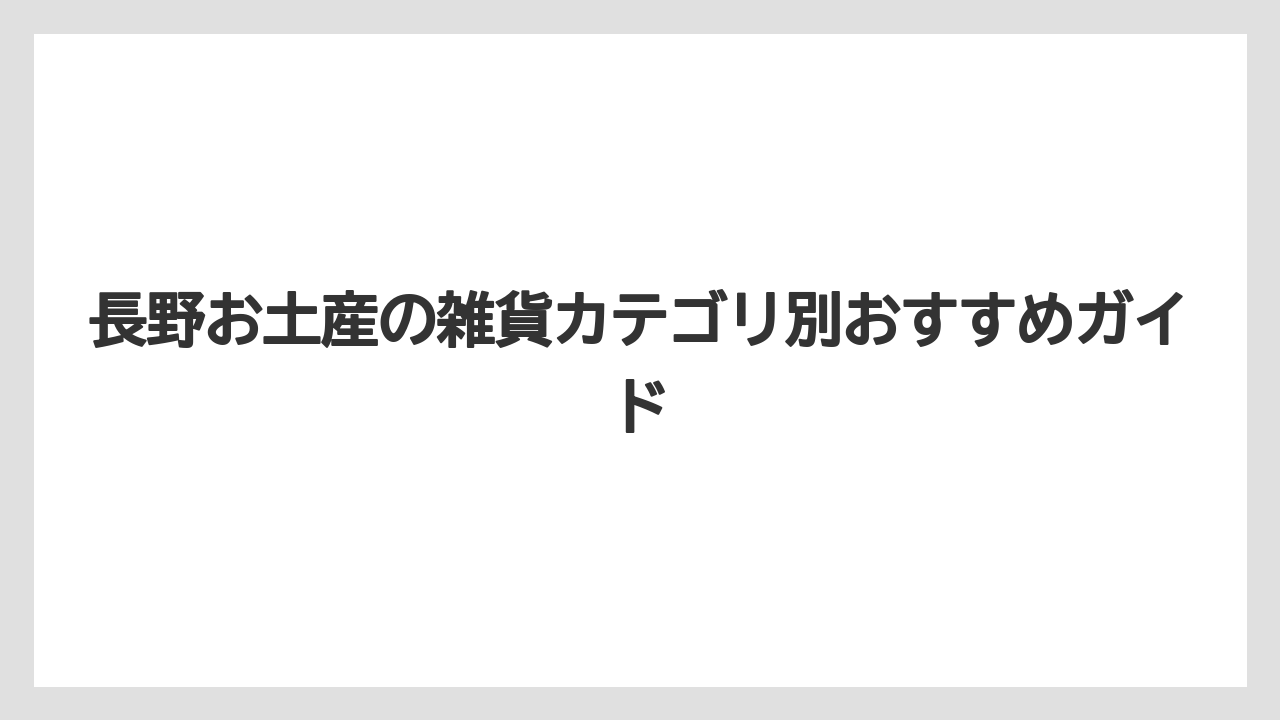 長野お土産の雑貨カテゴリ別おすすめガイド