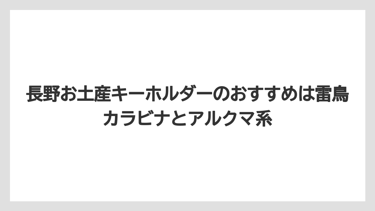 【リゾート】【宿泊】【旅】長野お土産キーホルダーのおすすめは雷鳥カラビナとアルクマ系