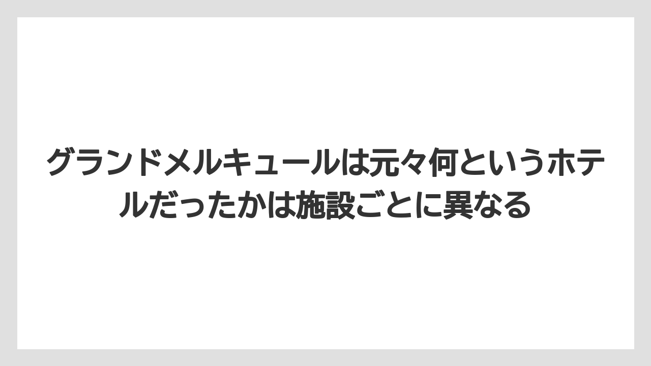【リゾート】【国内旅行】【宿泊】【旅】グランドメルキュールは元々何というホテルだったかは施設ごとに異なる