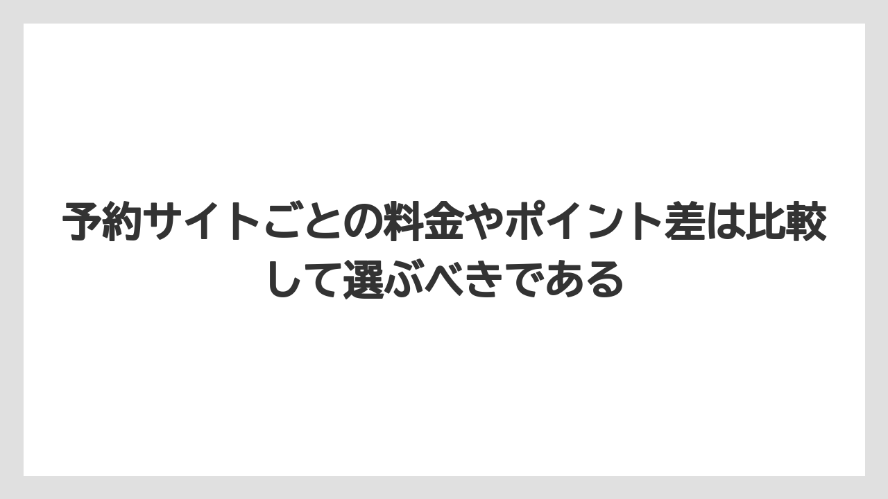 【リゾート】【宿泊】【旅】【楽天トラベル】予約サイトごとの料金やポイント差は比較して選ぶべきである