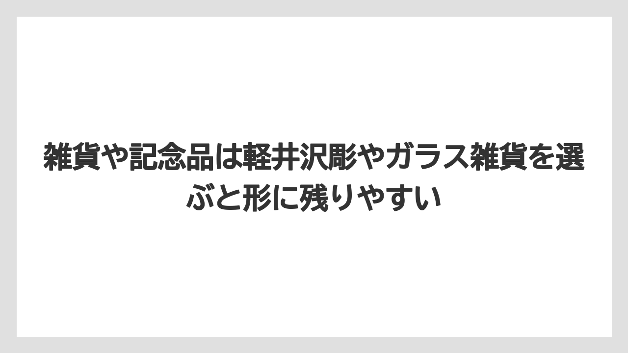 【リゾート】【宿泊】【旅】雑貨や記念品は軽井沢彫やガラス雑貨を選ぶと形に残りやすい