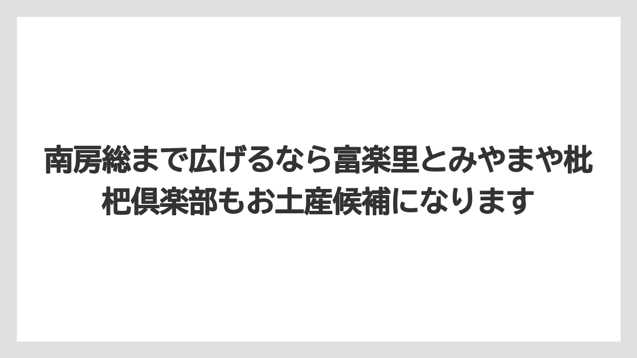 【リゾート】【宿泊】【旅】南房総まで広げるなら富楽里とみやまや枇杷倶楽部もお土産候補になります