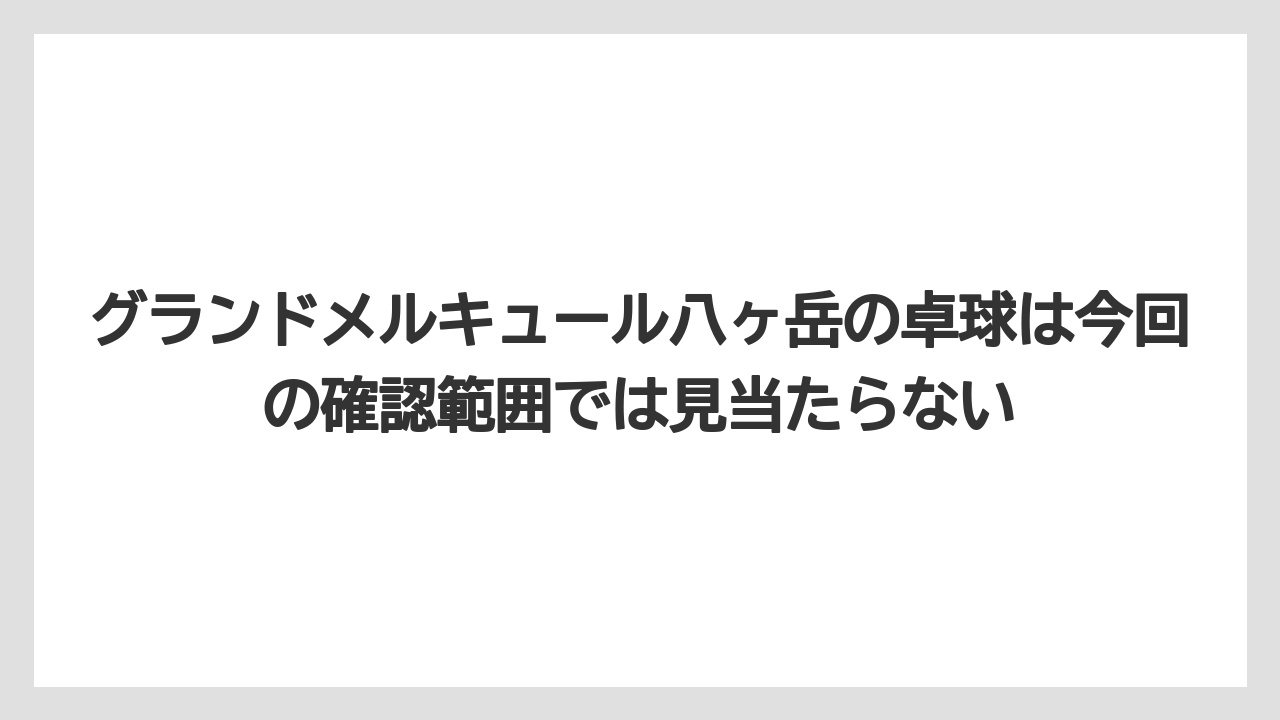【リゾート】【国内旅行】【宿泊】【旅】グランドメルキュール八ヶ岳の卓球は今回の確認範囲では見当たらない