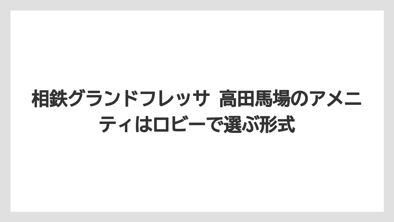 【リゾート】【宿泊】【旅】相鉄グランドフレッサ 高田馬場のアメニティはロビーで選ぶ形式