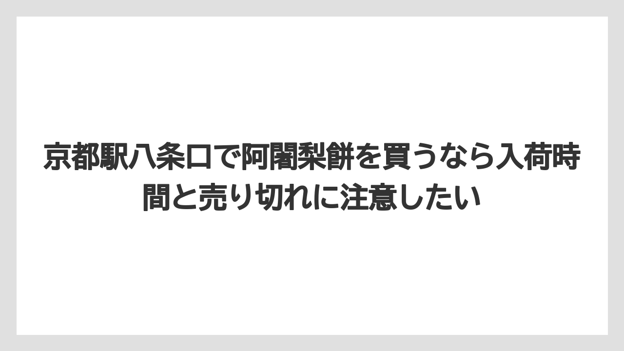 【リゾート】【宿泊】【旅】京都駅八条口で阿闍梨餅を買うなら入荷時間と売り切れに注意したい