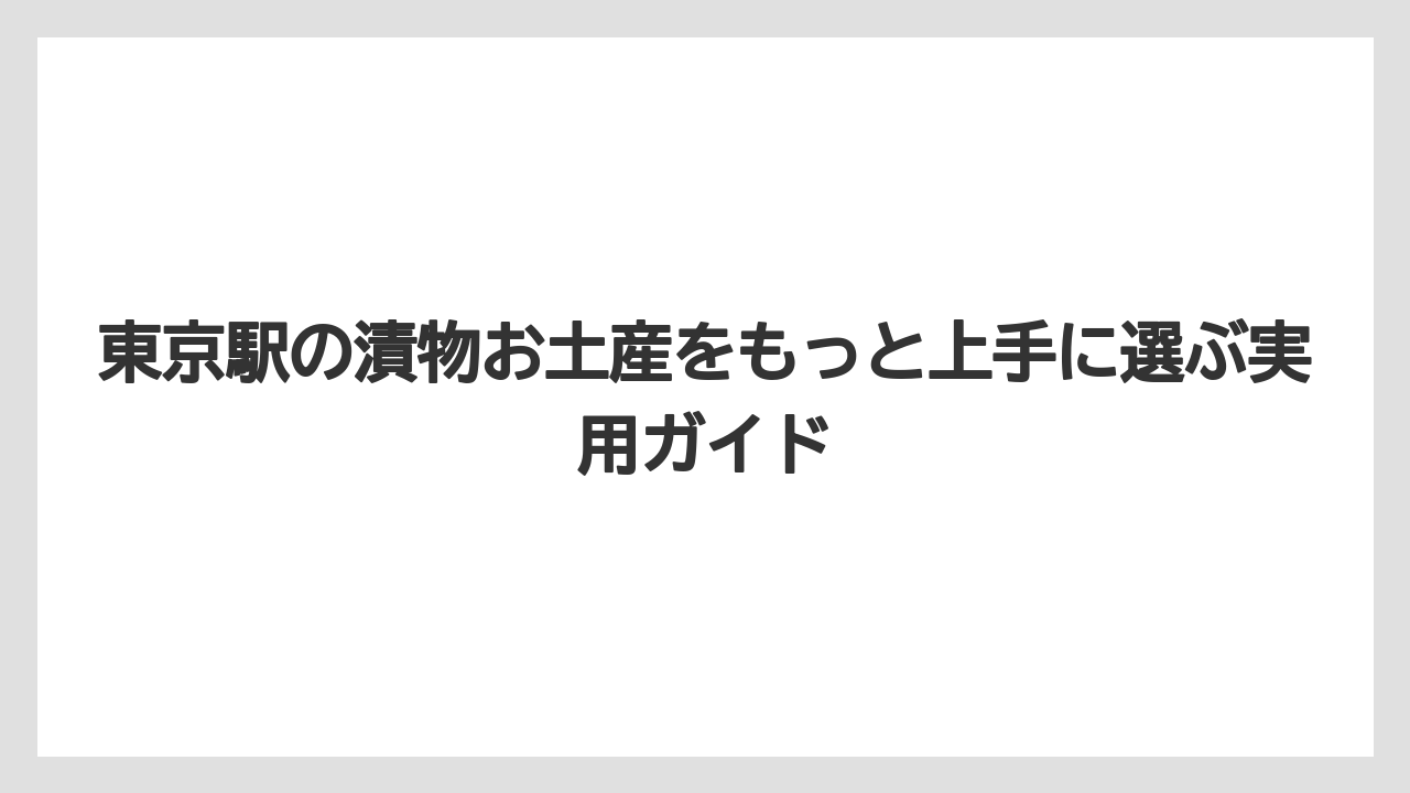 【リゾート】【宿泊】【旅】東京駅のお土産をばらまきで安く配るなら漬物は相手を絞るのが現実的