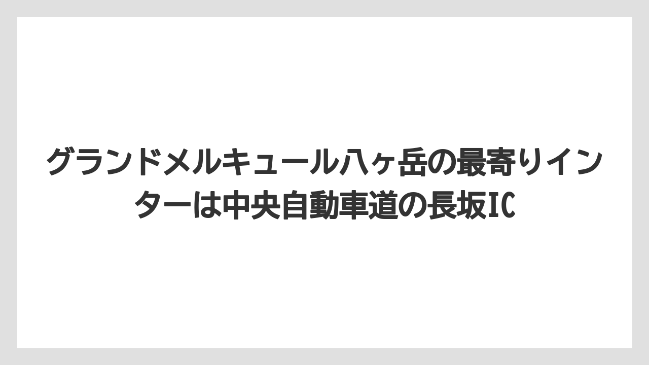 【リゾート】【宿泊】【旅】グランドメルキュール八ヶ岳の最寄りインターは中央自動車道の長坂IC