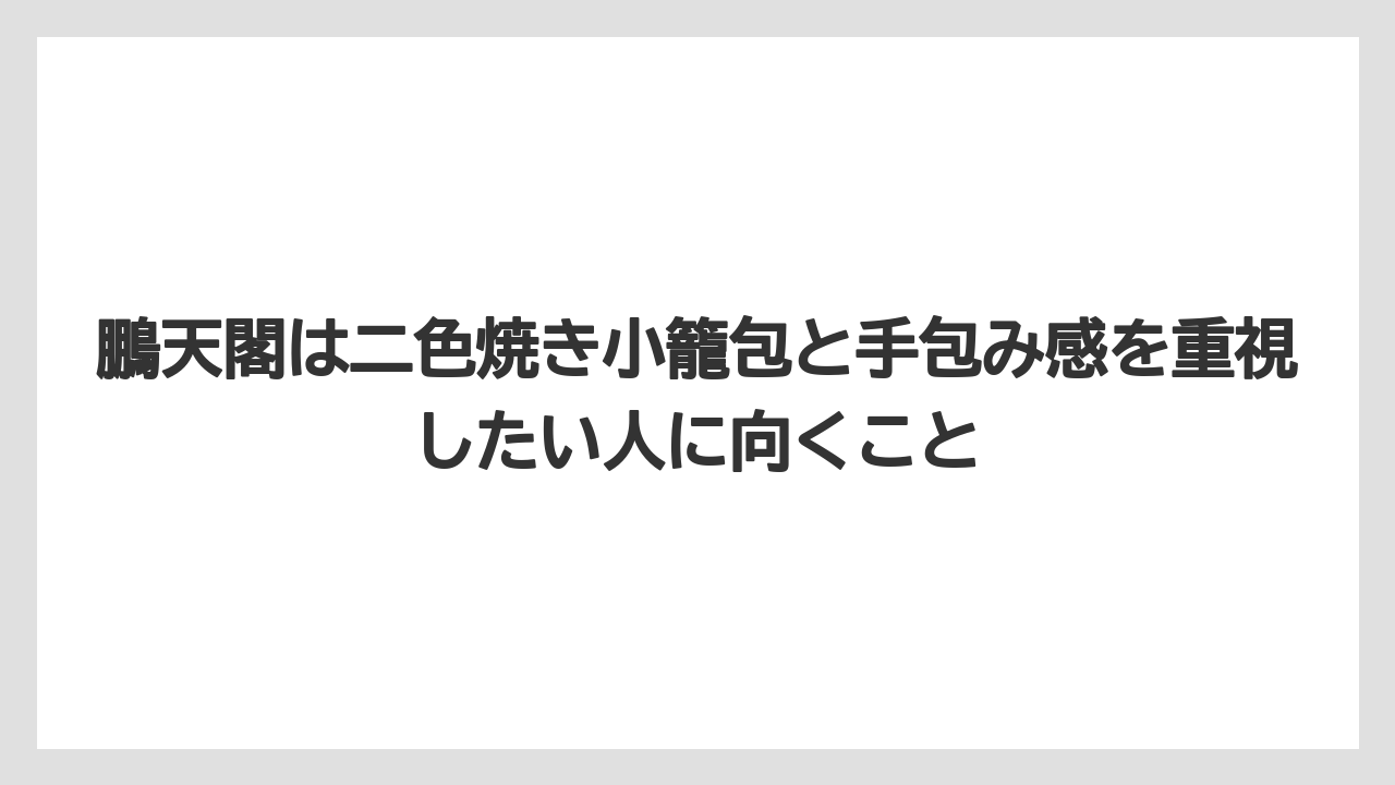 【リゾート】【宿泊】【旅】鵬天閣は二色焼き小籠包と手包み感を重視したい人に向くこと
