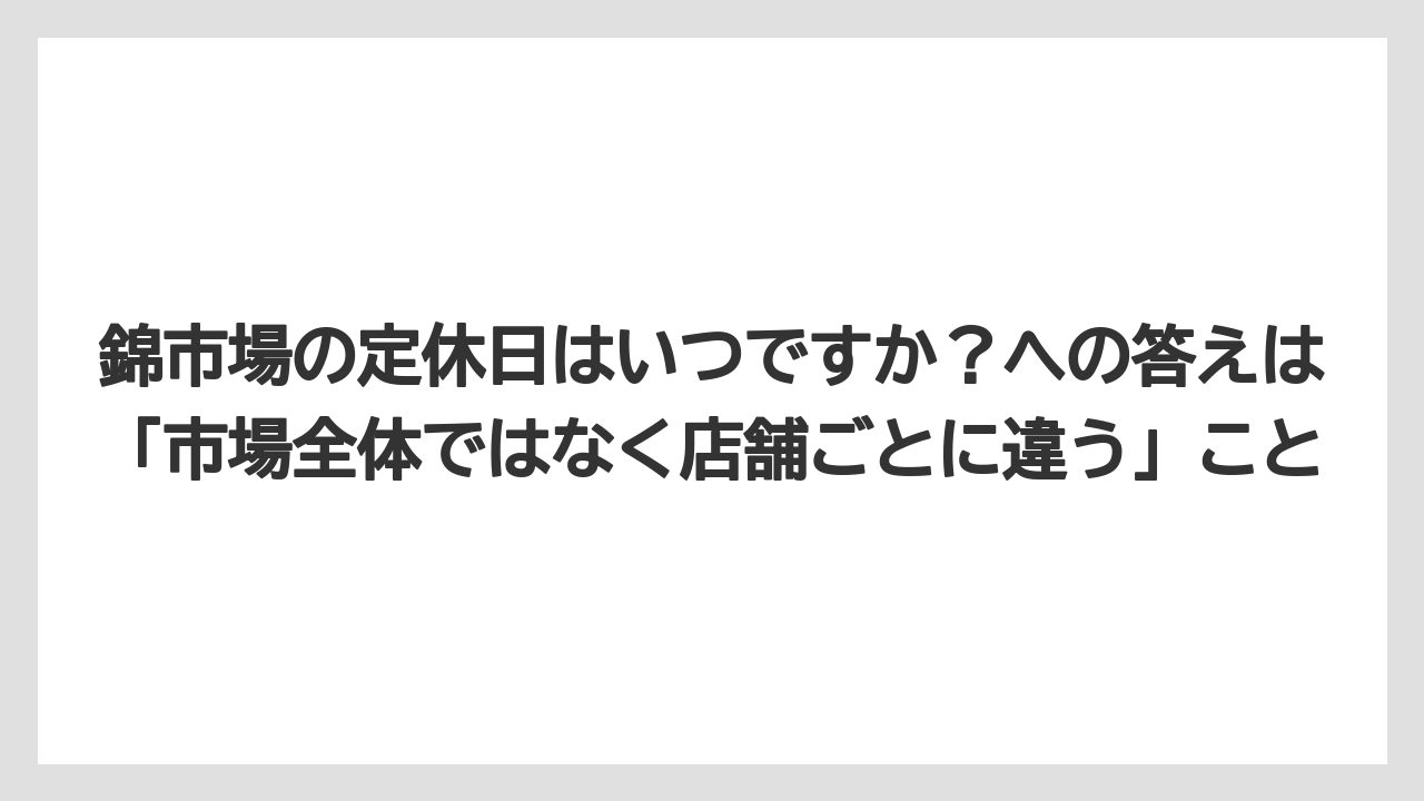 【リゾート】【宿泊】【旅】錦市場の定休日はいつですか？への答えは「市場全体ではなく店舗ごとに違う」こと