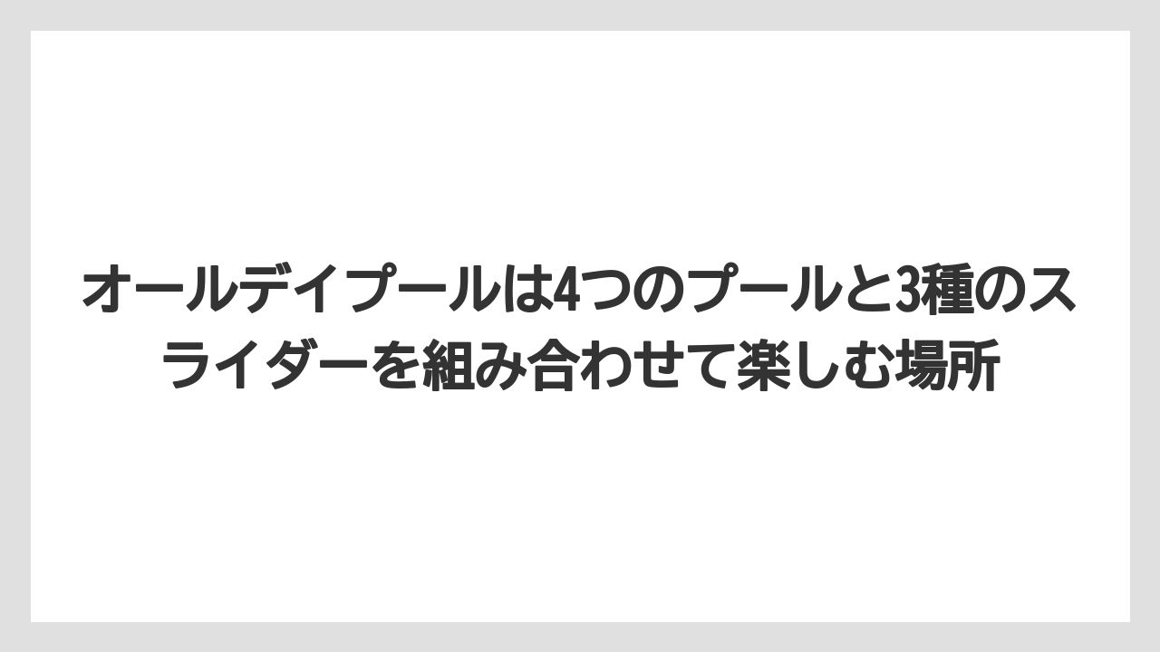 【リゾート】【国内旅行】【宿泊】【旅】オールデイプールは4つのプールと3種のスライダーを組み合わせて楽しむ場所