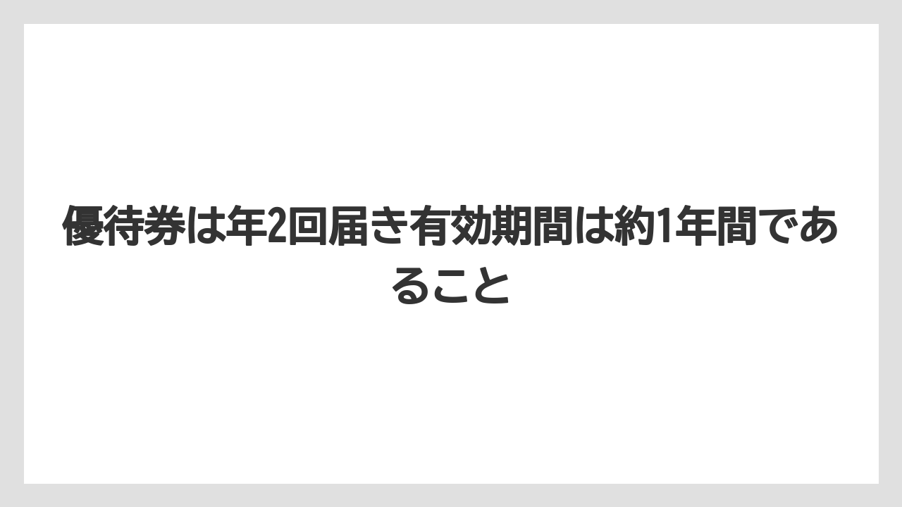【リゾート】【宿泊】【旅】優待券は年2回届き有効期間は約1年間であること