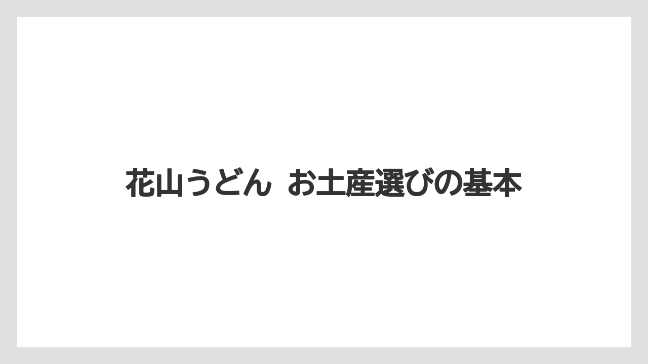 花山うどん お土産選びの基本