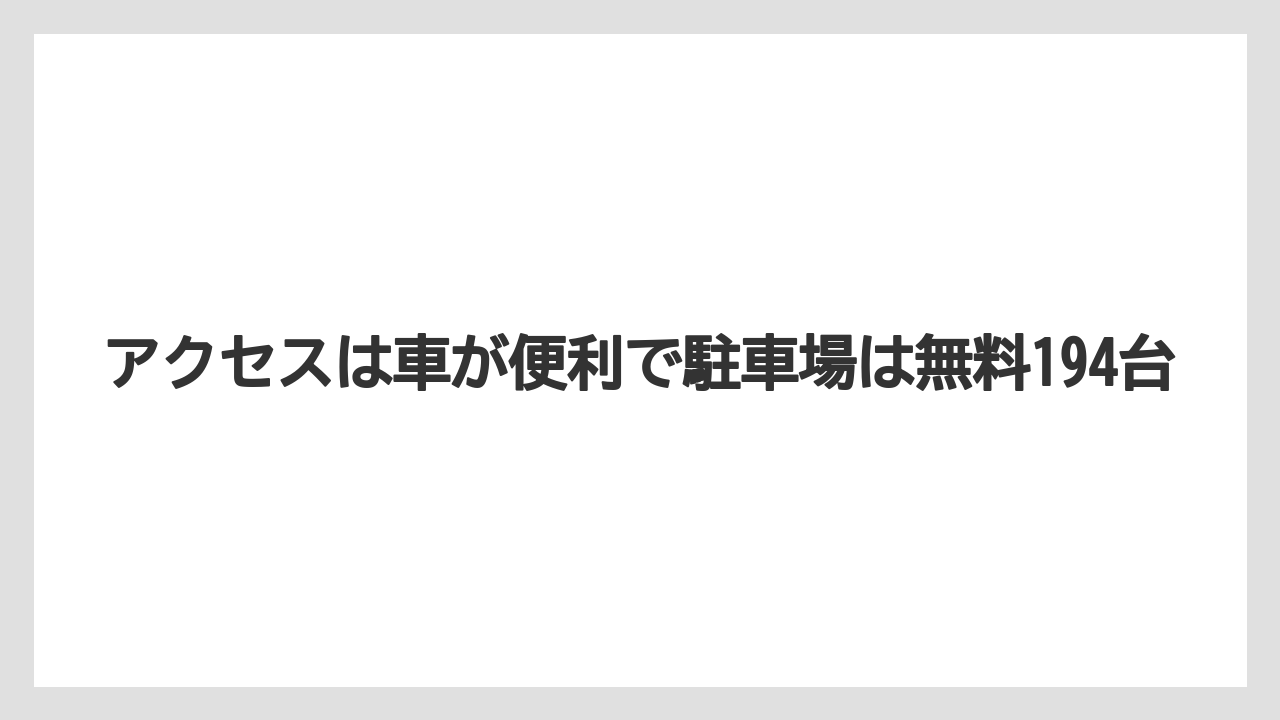 【リゾート】【宿泊】【旅】アクセスは車が便利で駐車場は無料194台