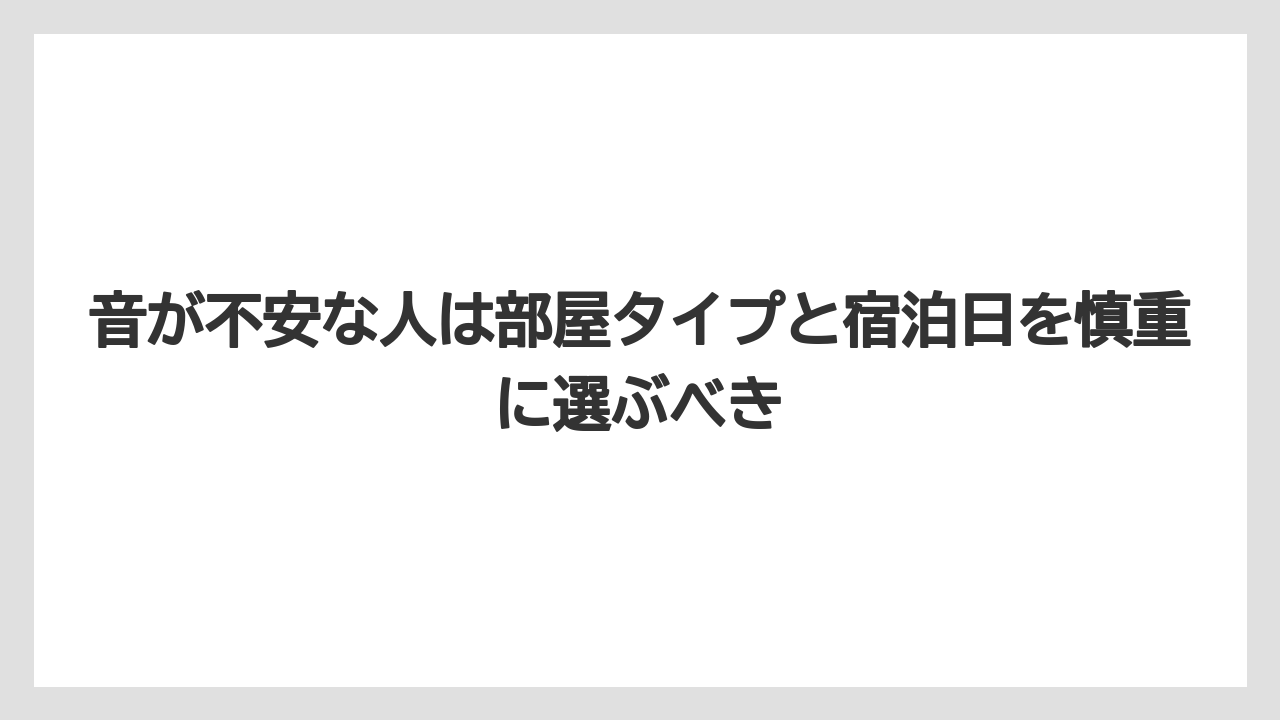 【リゾート】【宿泊】【旅】音が不安な人は部屋タイプと宿泊日を慎重に選ぶべき