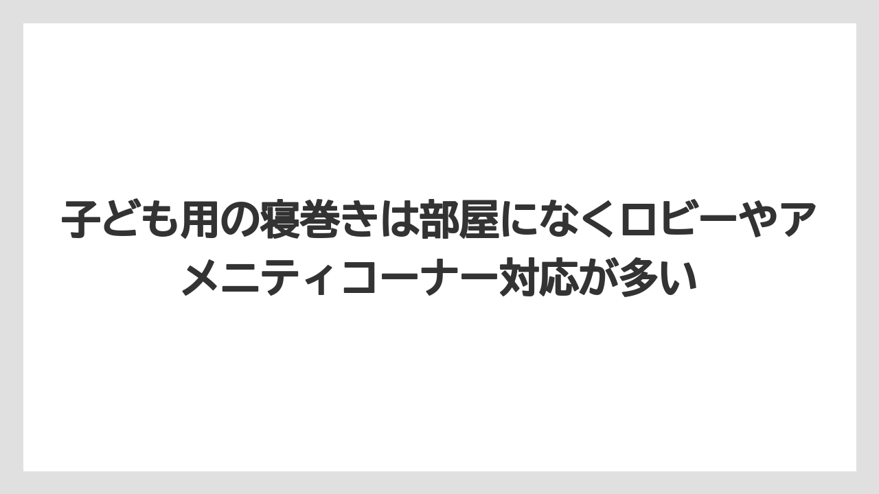 【リゾート】【宿泊】【旅】子ども用の寝巻きは部屋になくロビーやアメニティコーナー対応が多い