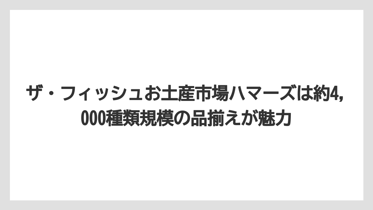 【リゾート】【宿泊】【旅】ザ・フィッシュお土産市場ハマーズは約4,000種類規模の品揃えが魅力