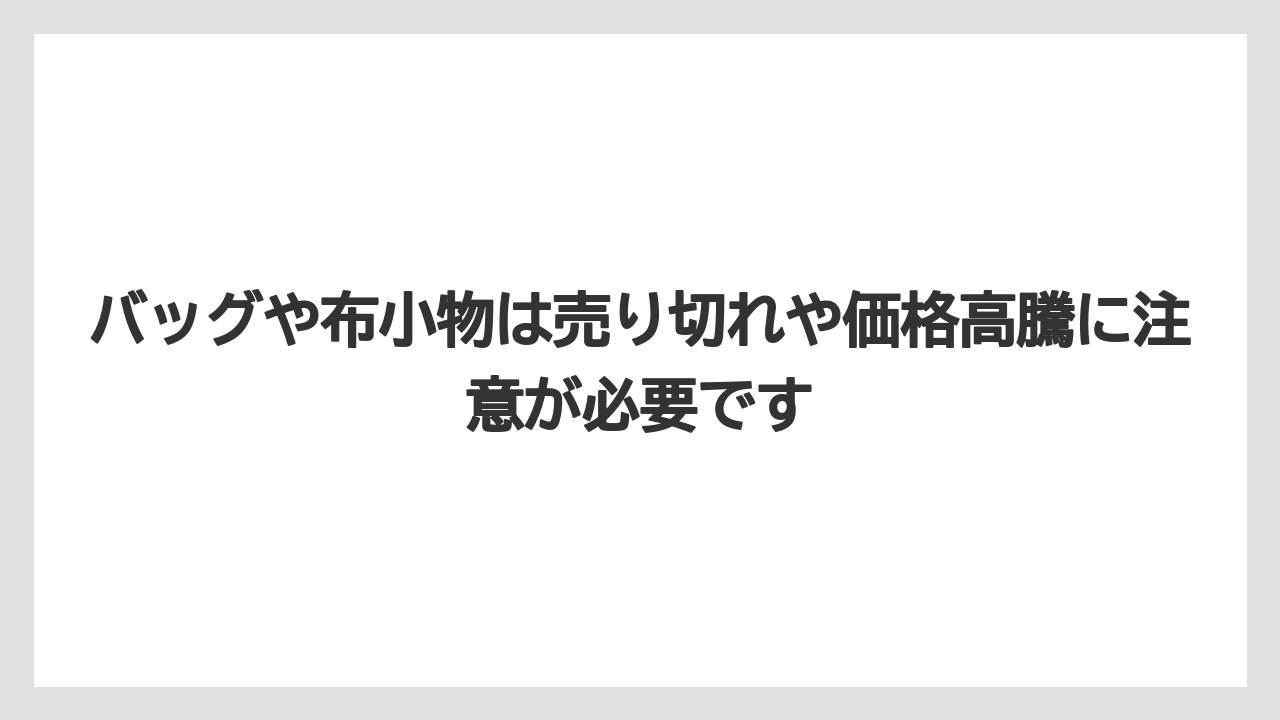 【リゾート】【宿泊】【旅】バッグや布小物は売り切れや価格高騰に注意が必要です