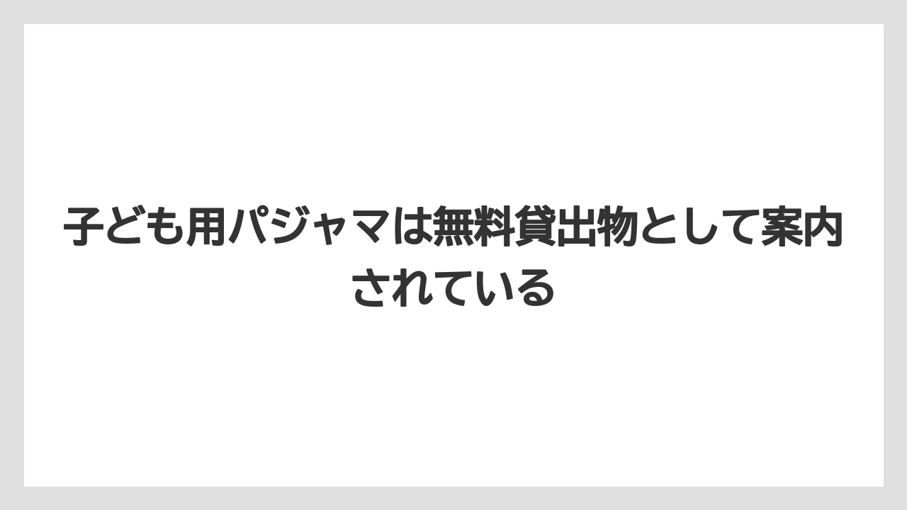 【リゾート】【宿泊】【旅】子ども用パジャマは無料貸出物として案内されている