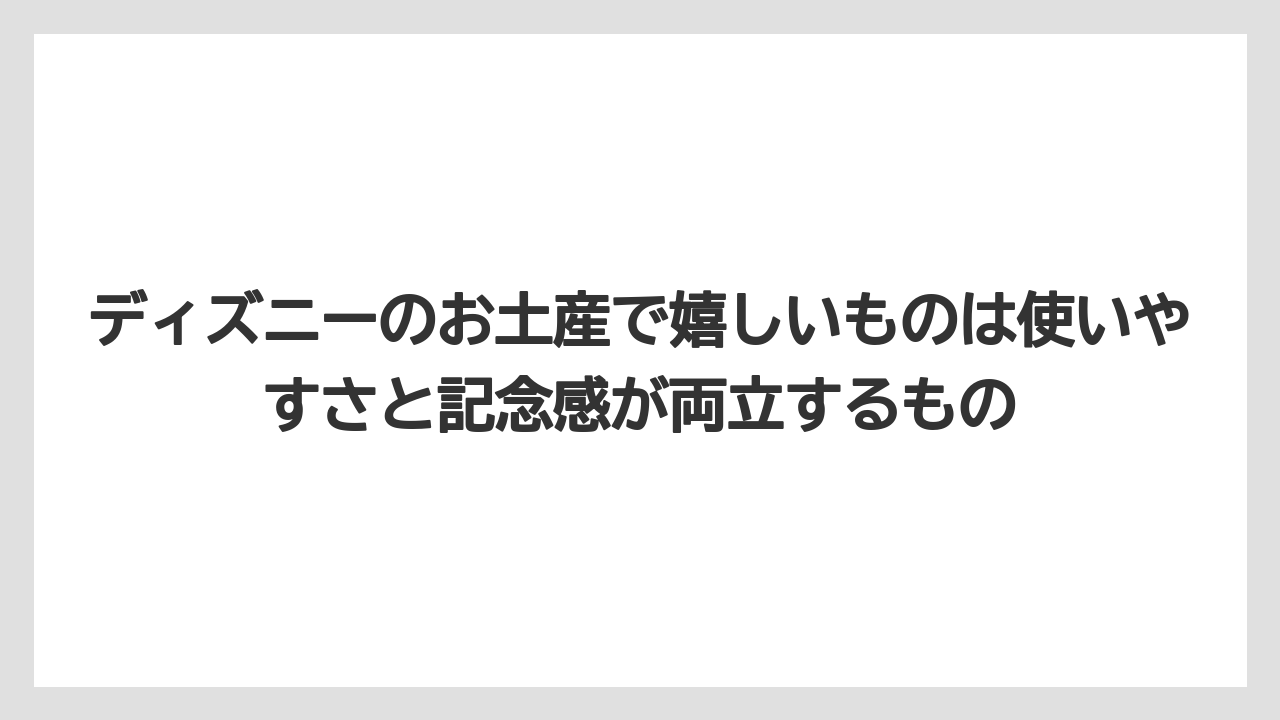 【リゾート】【宿泊】【旅】ディズニーのお土産で嬉しいものは使いやすさと記念感が両立するもの