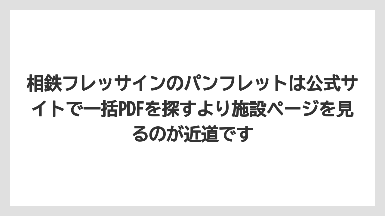 【リゾート】【宿泊】【旅】相鉄フレッサインのパンフレットは公式サイトで一括PDFを探すより施設ページを見るのが近道です