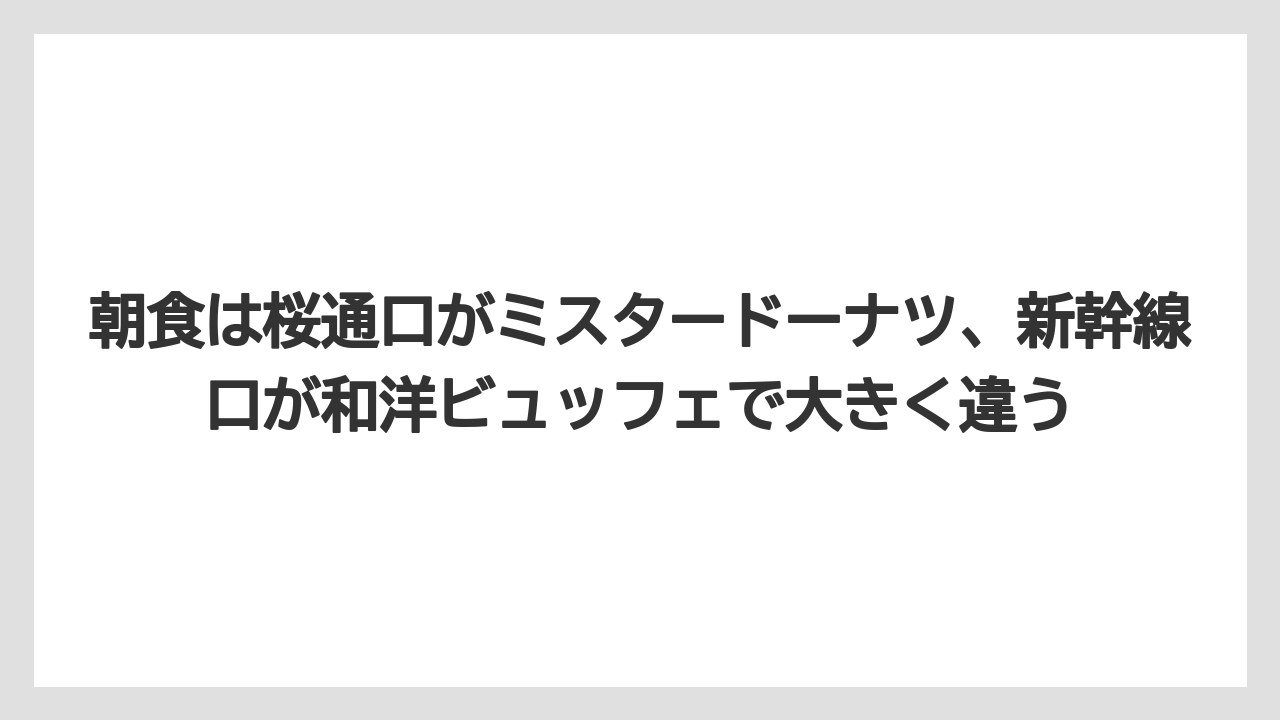 【リゾート】【宿泊】【旅】朝食は桜通口がミスタードーナツ、新幹線口が和洋ビュッフェで大きく違う
