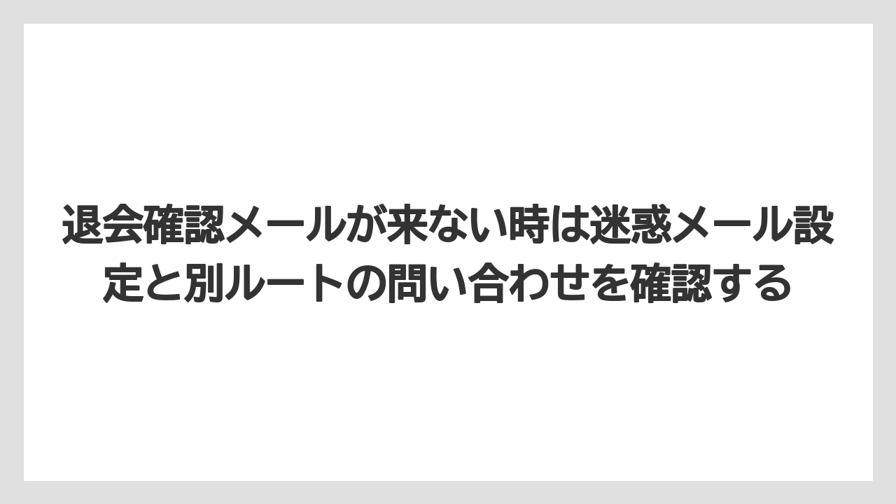 【ブッキングドットコム】【リゾート】【宿泊】【旅】退会確認メールが来ない時は迷惑メール設定と別ルートの問い合わせを確認する