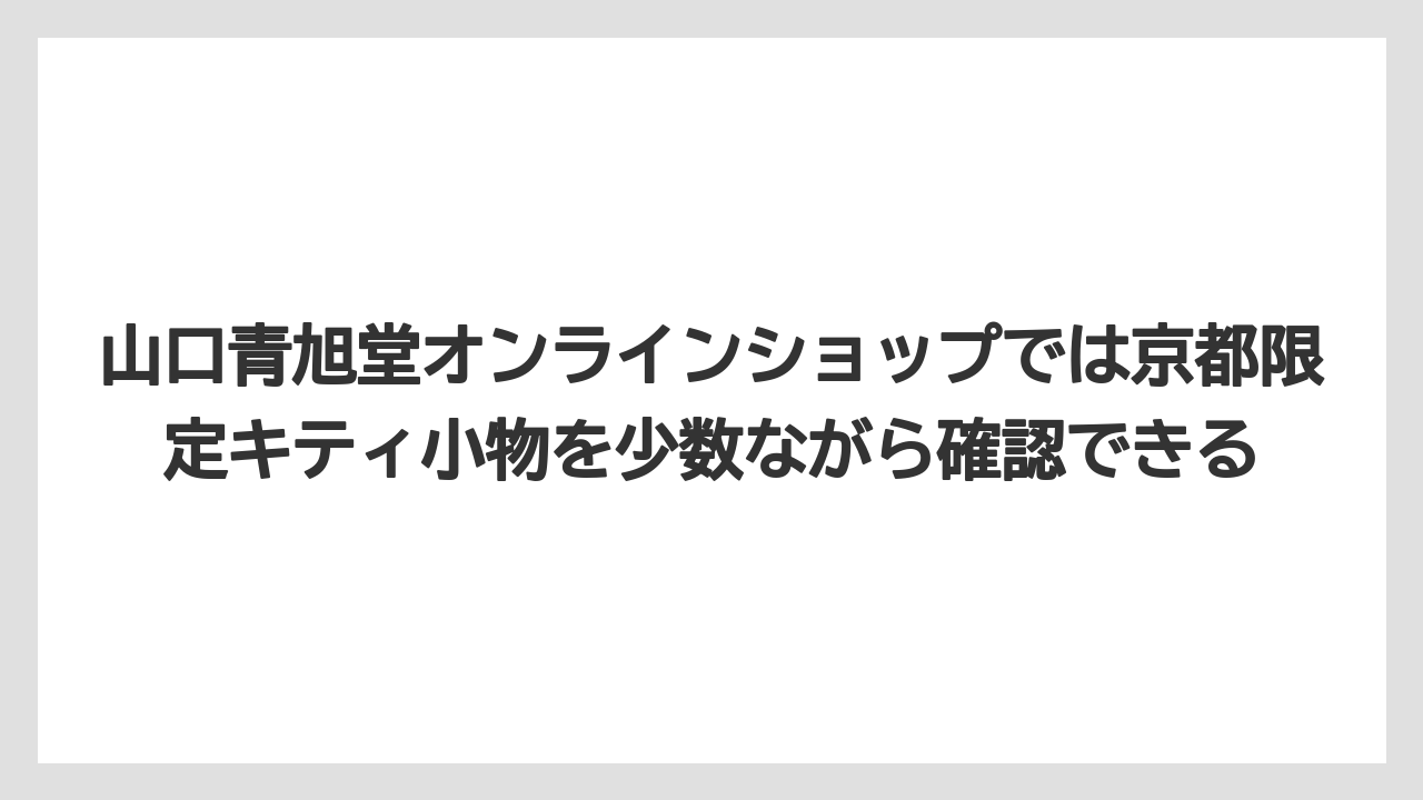 【リゾート】【宿泊】【旅】山口青旭堂オンラインショップでは京都限定キティ小物を少数ながら確認できる