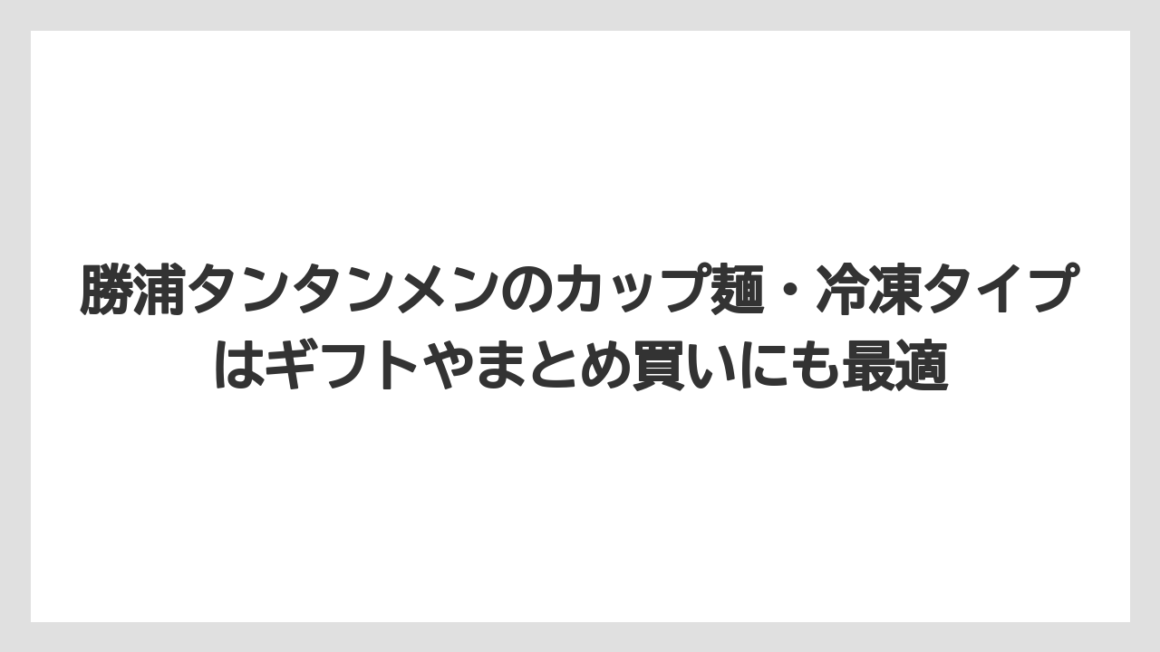 【リゾート】【宿泊】【旅】勝浦タンタンメンのカップ麺・冷凍タイプはギフトやまとめ買いにも最適