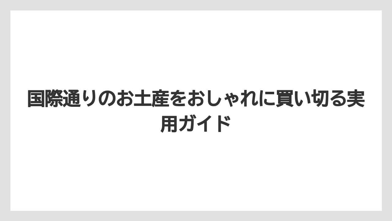【リゾート】【宿泊】【旅】国際通りのお土産にちいかわ系を探すならキャラクター雑貨店は在庫確認前提で見る