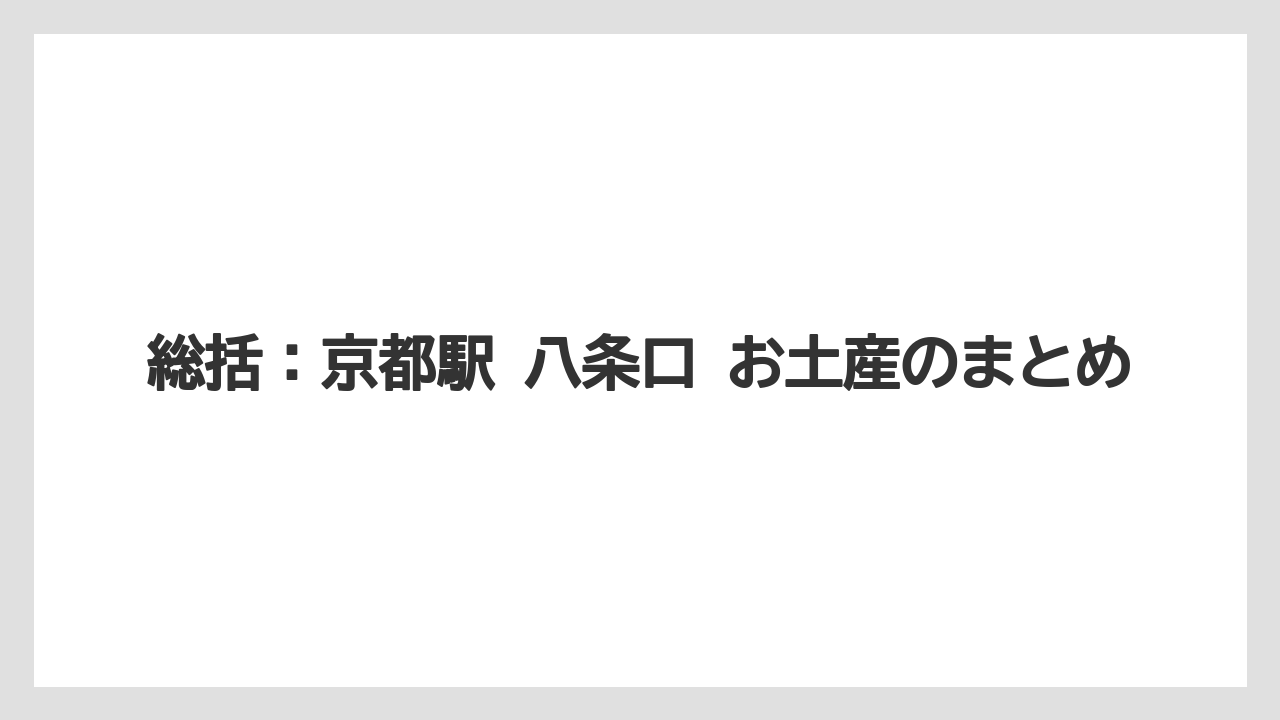 【リゾート】【宿泊】【旅】総括:京都駅 八条口 お土産のまとめ