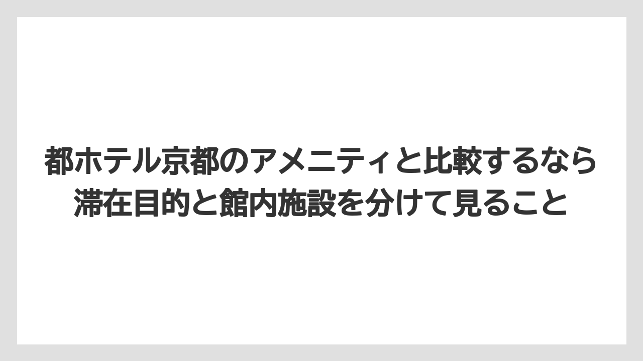 【リゾート】【宿泊】【旅】都ホテル京都のアメニティと比較するなら滞在目的と館内施設を分けて見ること