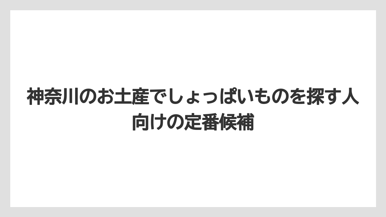 神奈川のお土産でしょっぱいものを探す人向けの定番候補