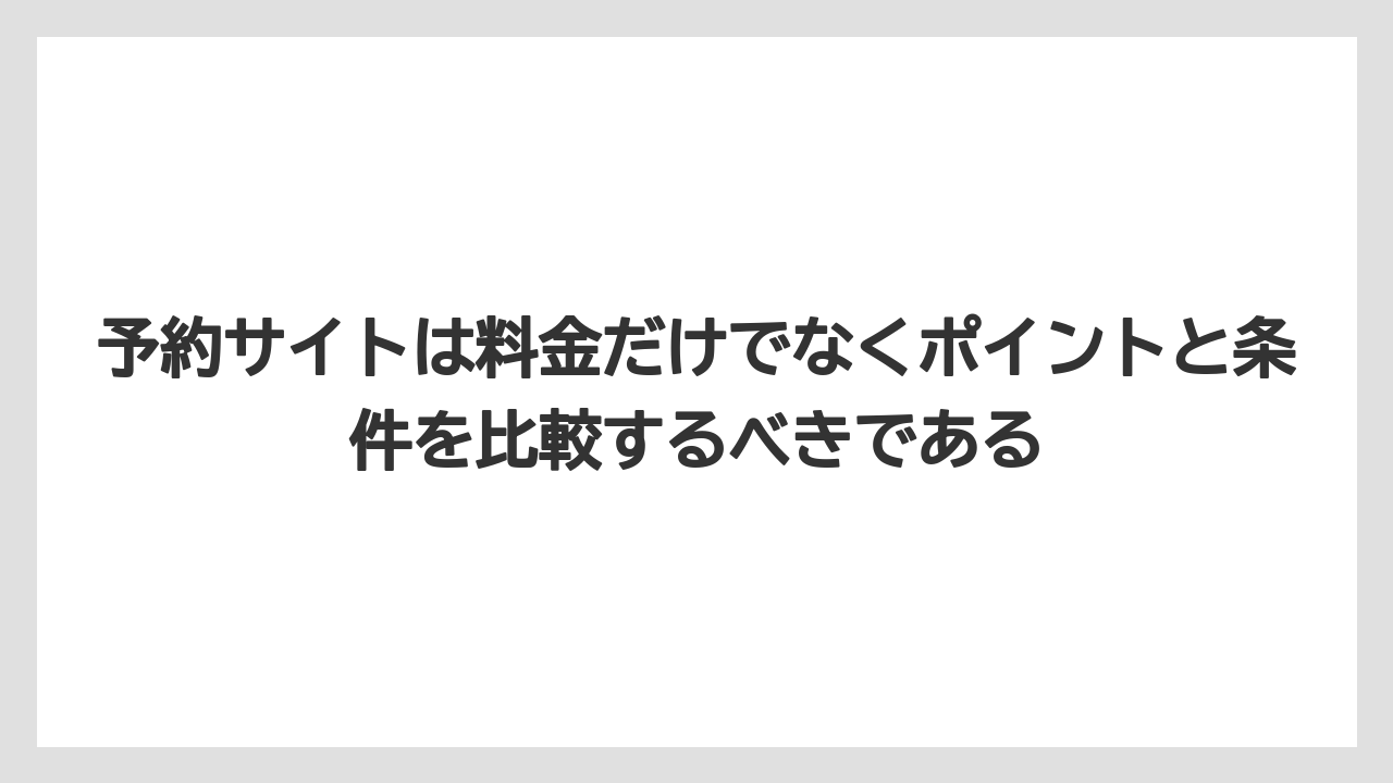 【リゾート】【宿泊】【旅】予約サイトは料金だけでなくポイントと条件を比較するべきである